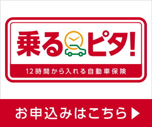 乗るピタバナー